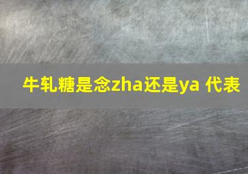 牛轧糖是念zha还是ya 代表